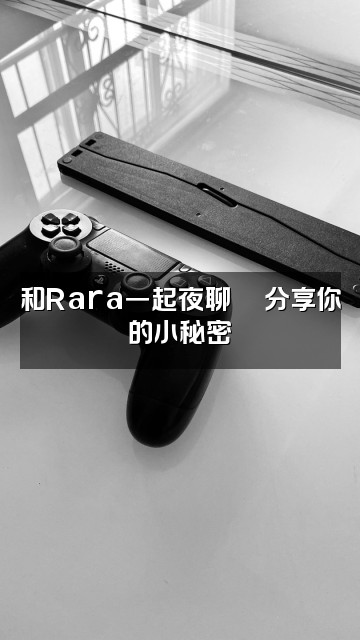 抖音rara助眠视频封面:和Rara一起夜聊💬分享你的小秘密