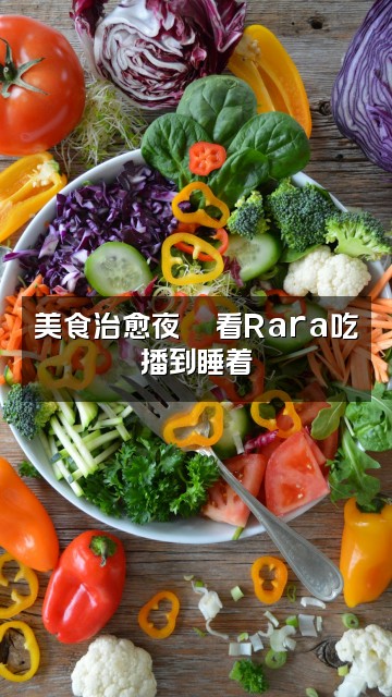 抖音rara助眠视频封面:美食治愈夜🍜看Rara吃播到睡着